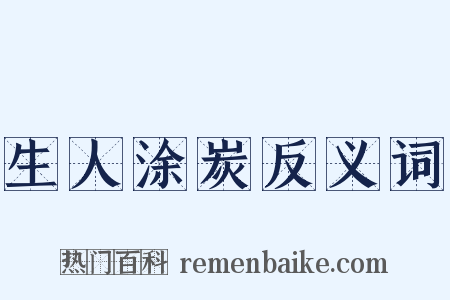 生人涂炭反义词是什么意思的图片